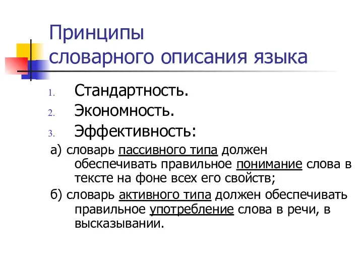 Принципы словарного описания языка Стандартность. Экономность. Эффективность: а) словарь пассивного типа