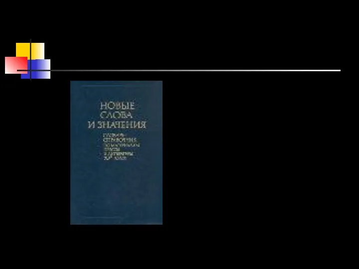 Новые слова и значения: Словарь-справочник по материалам прессы и литературы 60-х