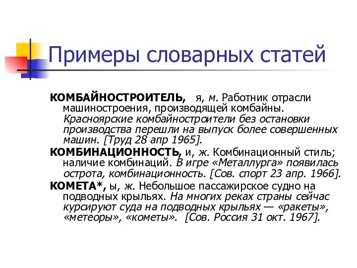 Примеры словарных статей КОМБАЙНОСТРОИТЕЛЬ, я, м. Работник отрасли машиностроения, производящей комбайны.