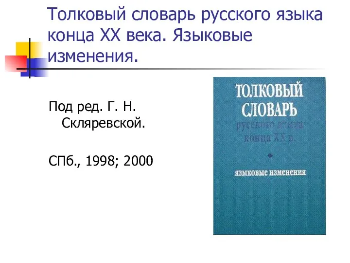 Толковый словарь русского языка конца ХХ века. Языковые изменения. Под ред.