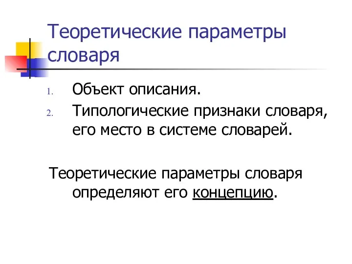 Теоретические параметры словаря Объект описания. Типологические признаки словаря, его место в