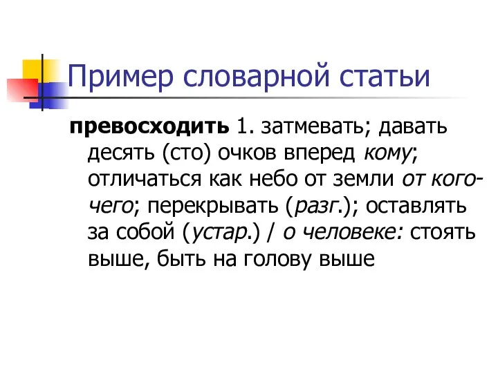 Пример словарной статьи превосходить 1. затмевать; давать десять (сто) очков вперед