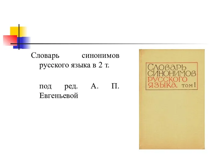 Словарь синонимов русского языка в 2 т. под ред. А. П. Евгеньевой