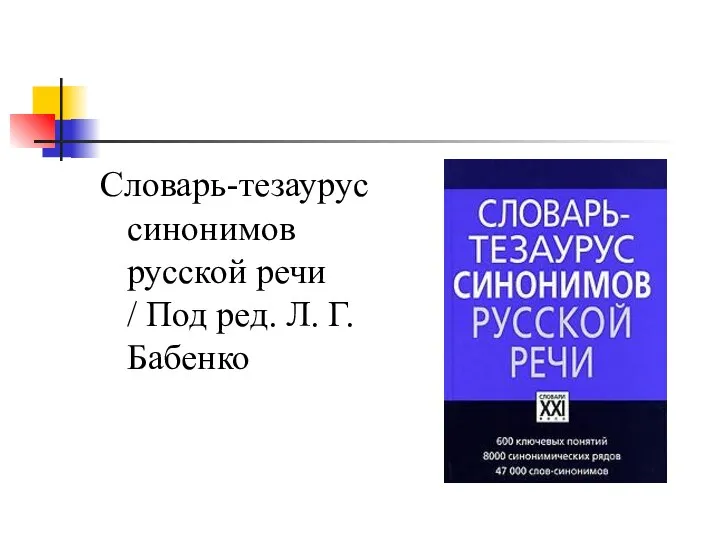 Словарь-тезаурус синонимов русской речи / Под ред. Л. Г. Бабенко