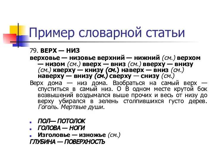 Пример словарной статьи 79. ВЕРХ — НИЗ верховье — низовье верхний