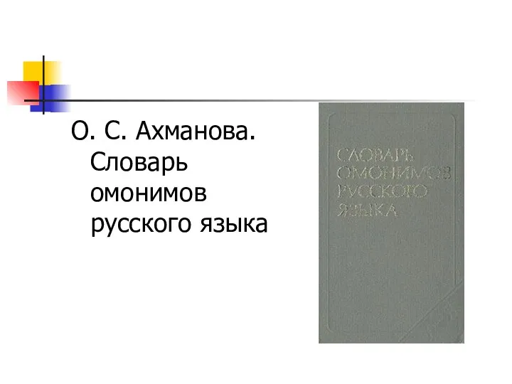 О. С. Ахманова. Словарь омонимов русского языка