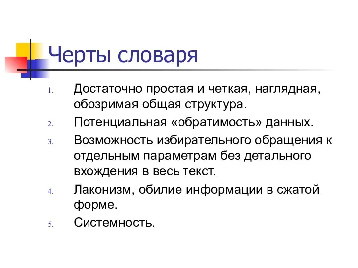 Черты словаря Достаточно простая и четкая, наглядная, обозримая общая структура. Потенциальная