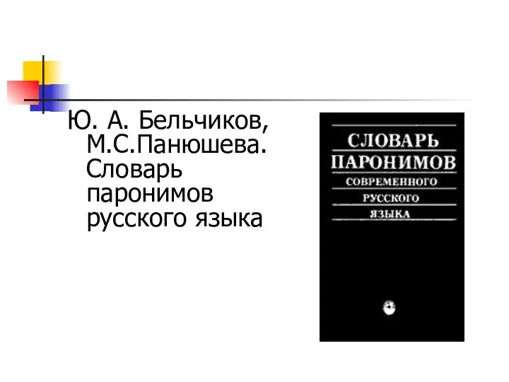 Ю. А. Бельчиков, М.С.Панюшева. Словарь паронимов русского языка