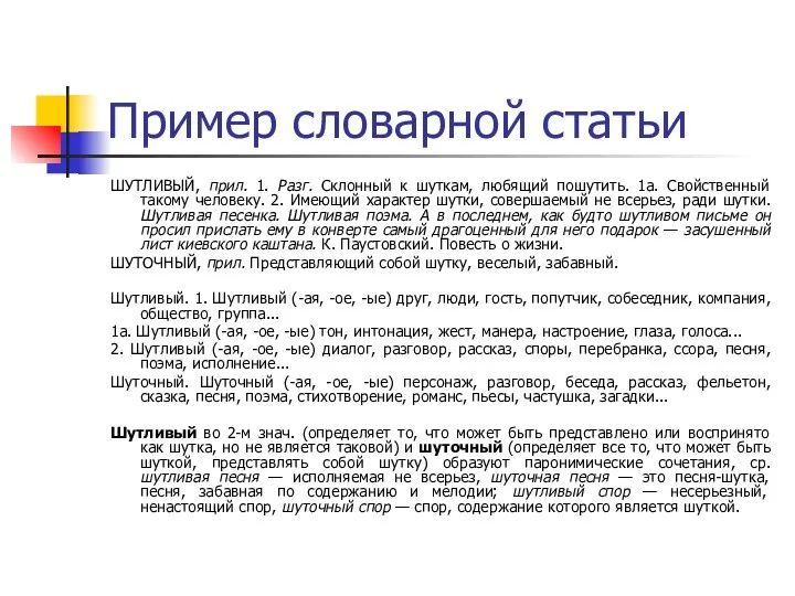 Пример словарной статьи ШУТЛИВЫЙ, прил. 1. Разг. Склонный к шуткам, любящий