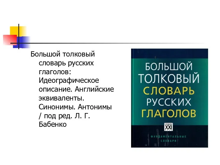 Большой толковый словарь русских глаголов: Идеографическое описание. Английские эквиваленты. Синонимы. Антонимы