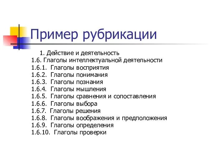 Пример рубрикации 1. Действие и деятельность 1.6. Глаголы интеллектуальной деятельности 1.6.1.