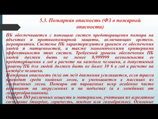 5.3. Пожарная опасность (ФЗ о пожарной опасности) ПБ обеспечивается с помощью