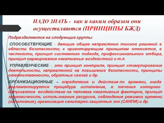 НАДО ЗНАТЬ - как и каким образом они осуществляются (ПРИНЦИПЫ БЖД)