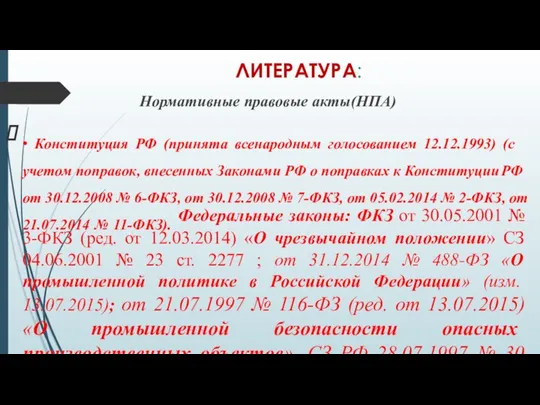 ЛИТЕРАТУРА: Нормативные правовые акты(НПА) • Конституция РФ (принята всенародным голосованием 12.12.1993)