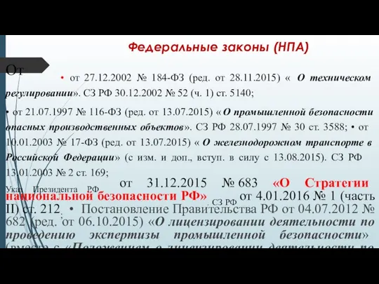 Федеральные законы (НПА) ; От • от 27.12.2002 № 184-ФЗ (ред.