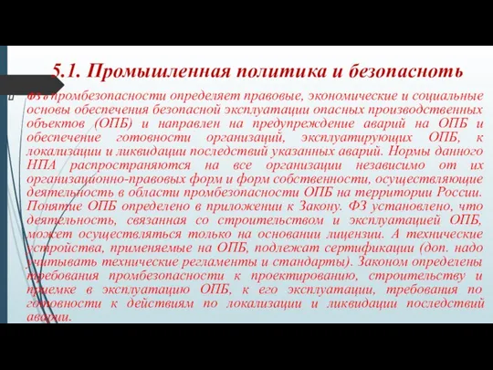 5.1. Промышленная политика и безопасноть ФЗ о промбезопасности определяет правовые, экономические