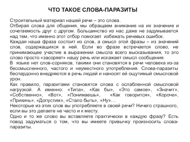 ЧТО ТАКОЕ СЛОВА-ПАРАЗИТЫ Строительный материал нашей речи – это слова. Отбирая