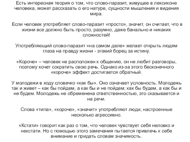 Есть интересная теория о том, что слово-паразит, живущее в лексиконе человека,