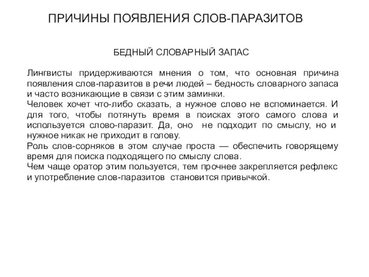 ПРИЧИНЫ ПОЯВЛЕНИЯ СЛОВ-ПАРАЗИТОВ БЕДНЫЙ СЛОВАРНЫЙ ЗАПАС Лингвисты придерживаются мнения о том,