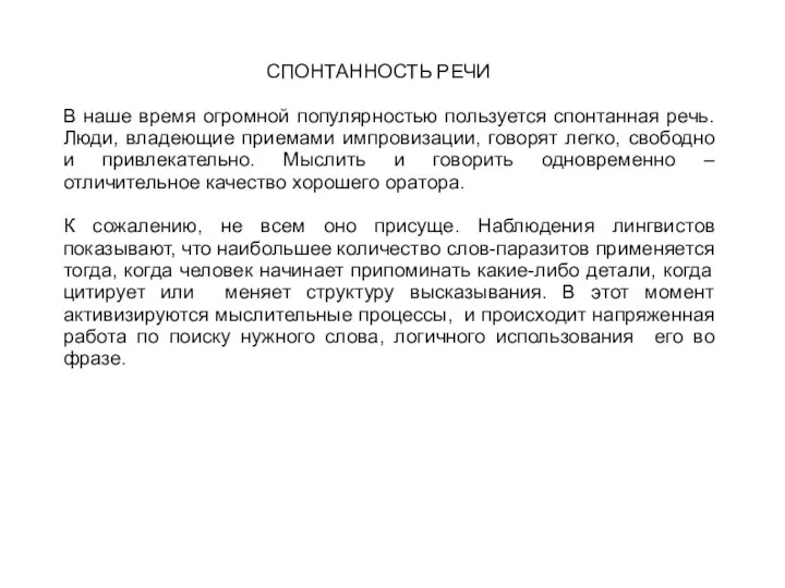 СПОНТАННОСТЬ РЕЧИ В наше время огромной популярностью пользуется спонтанная речь. Люди,