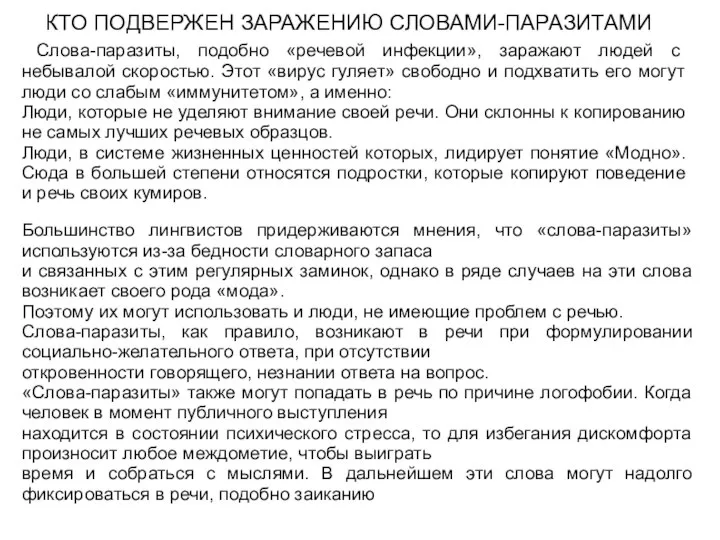 КТО ПОДВЕРЖЕН ЗАРАЖЕНИЮ СЛОВАМИ-ПАРАЗИТАМИ Слова-паразиты, подобно «речевой инфекции», заражают людей с