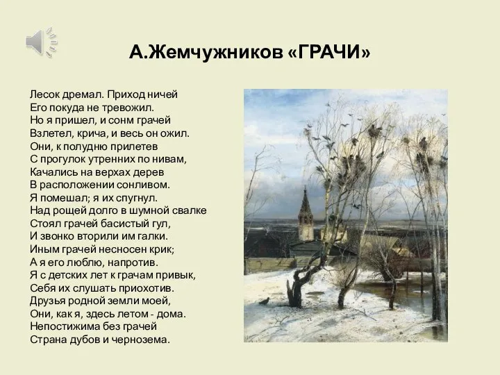 А.Жемчужников «ГРАЧИ» Лесок дремал. Приход ничей Его покуда не тревожил. Но