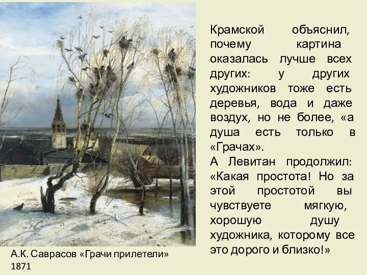 А.К. Саврасов «Грачи прилетели» 1871 Крамской объяснил, почему картина оказалась лучше