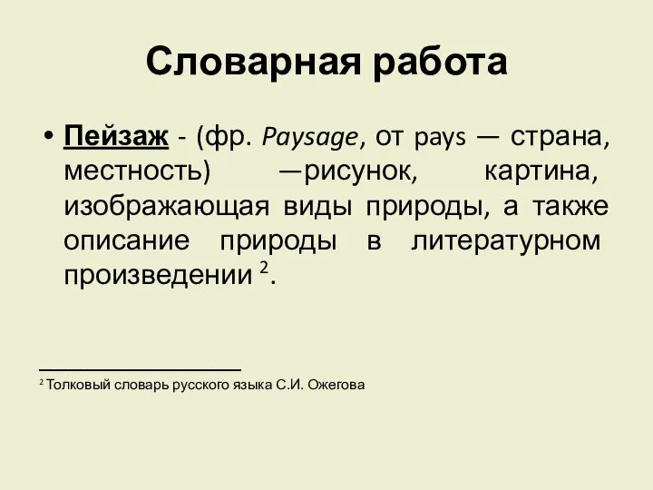 Словарная работа Пейзаж - (фр. Paysage, от pays — страна, местность)