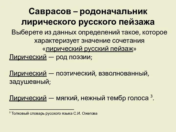 Саврасов – родоначальник лирического русского пейзажа Выберете из данных определений такое,