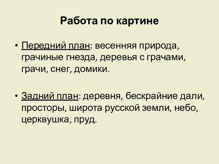 Работа по картине Передний план: весенняя природа, грачиные гнезда, деревья с