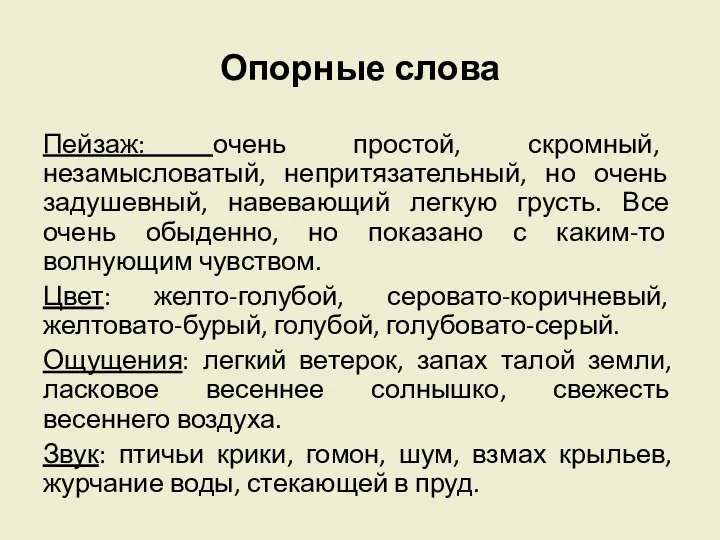 Опорные слова Пейзаж: очень простой, скромный, незамысловатый, непритязательный, но очень задушевный,