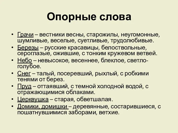 Опорные слова Грачи – вестники весны, старожилы, неугомонные, шумливые, веселые, суетливые,