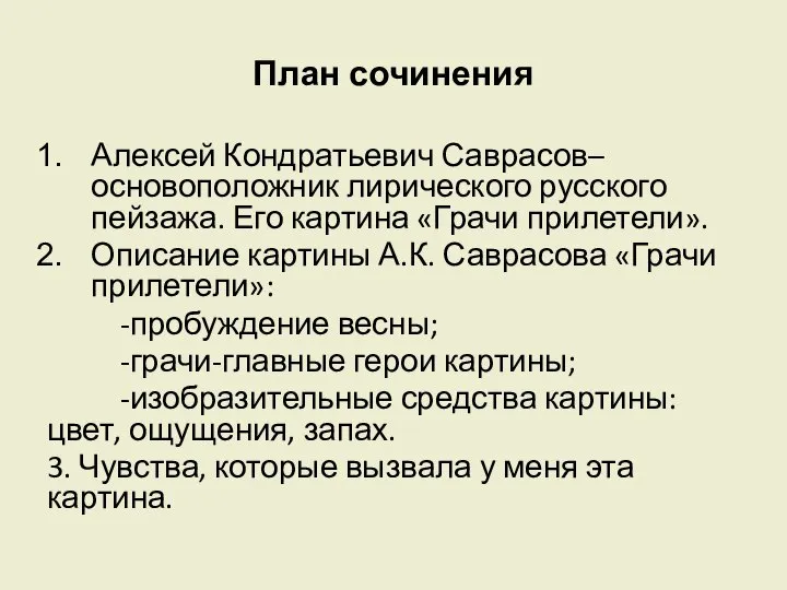 План сочинения Алексей Кондратьевич Саврасов– основоположник лирического русского пейзажа. Его картина