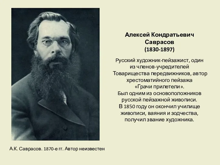 Алексей Кондратьевич Саврасов (1830-1897) Русский художник-пейзажист, один из членов-учредителей Товарищества передвижников,