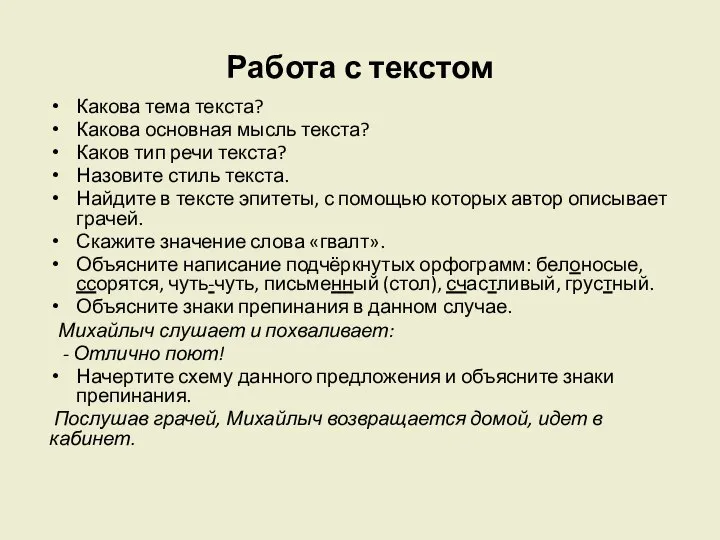 Работа с текстом Какова тема текста? Какова основная мысль текста? Каков