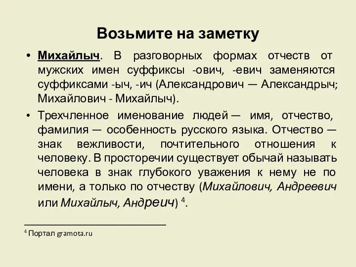 Возьмите на заметку Михайлыч. В разговорных формах отчеств от мужских имен