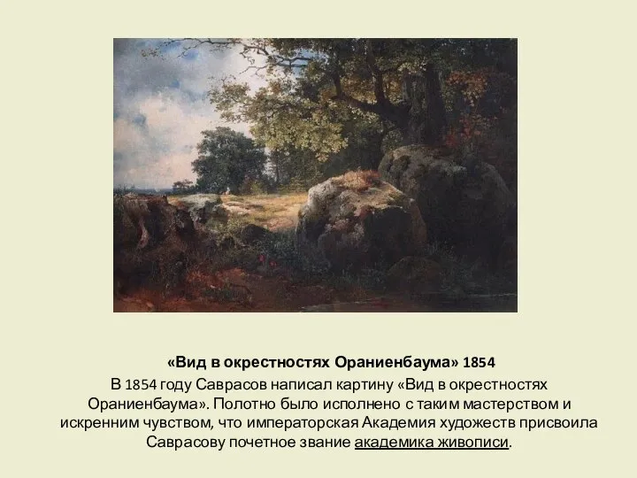 «Вид в окрестностях Ораниенбаума» 1854 В 1854 году Саврасов написал картину