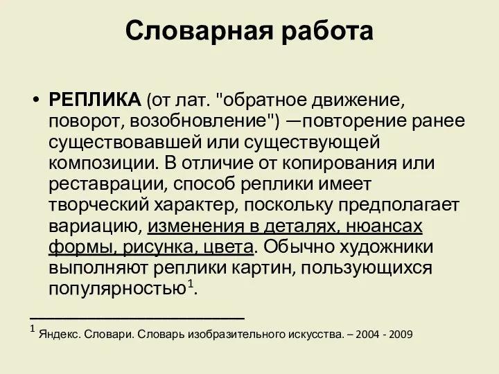 Словарная работа РЕПЛИКА (от лат. "обратное движение, поворот, возобновление") —повторение ранее