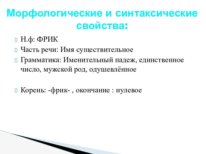 Н.ф: ФРИК Часть речи: Имя существительное Грамматика: Именительный падеж, единственное число,