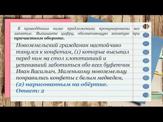 В приведённых ниже предложениях пронумерованы все запятые. Выпишите цифру, обозначающую запятую