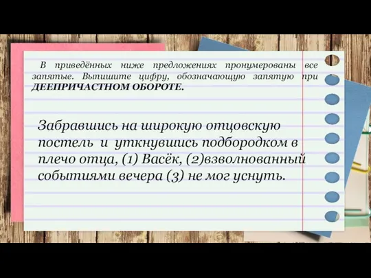 В приведённых ниже предложениях пронумерованы все запятые. Выпишите цифру, обозначающую запятую