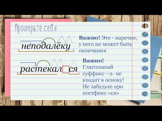 неподалёку растекал ся Важно! Это - наречие, у него не может