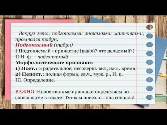 Вокруг меня, подгоняемый знакомыми мальчиками, промчался табун. Подгоняемый (табун) I.Подгоняемый -