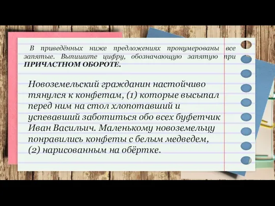 В приведённых ниже предложениях пронумерованы все запятые. Выпишите цифру, обозначающую запятую