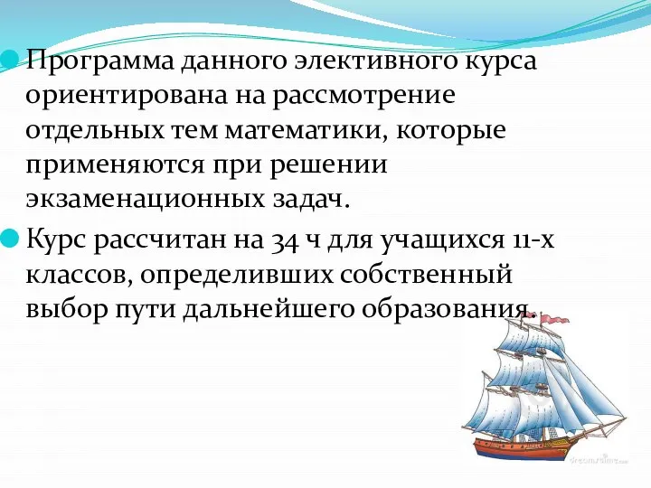 Программа данного элективного курса ориентирована на рассмотрение отдельных тем математики, которые