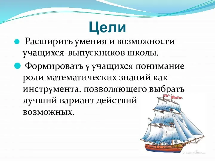 Цели Расширить умения и возможности учащихся-выпускников школы. Формировать у учащихся понимание