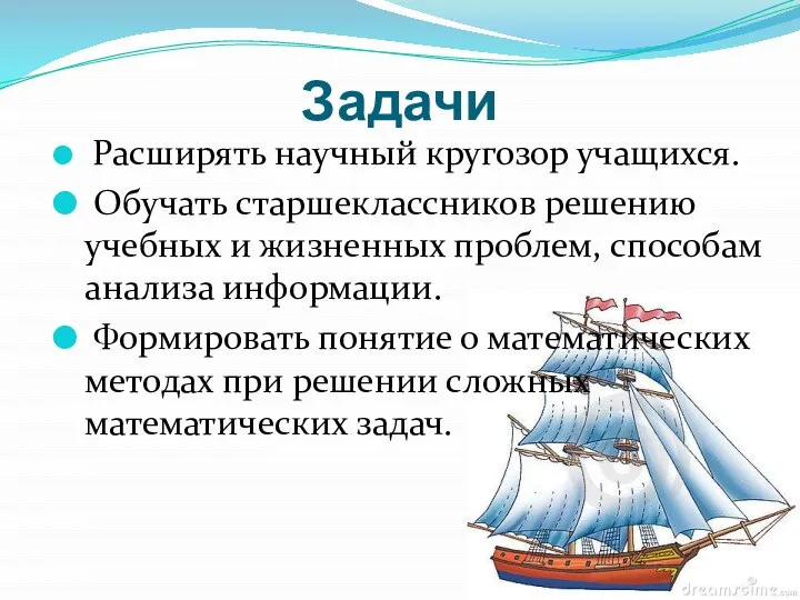 Задачи Расширять научный кругозор учащихся. Обучать старшеклассников решению учебных и жизненных