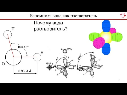 Почему вода растворитель? Вспомним: вода как растворитель