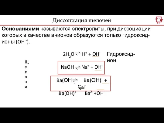 Основаниями называются электролиты, при диссоциации которых в качестве анионов образуются только