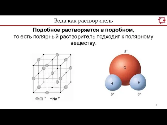 Подобное растворяется в подобном, то есть полярный растворитель подходит к полярному веществу. Вода как растворитель